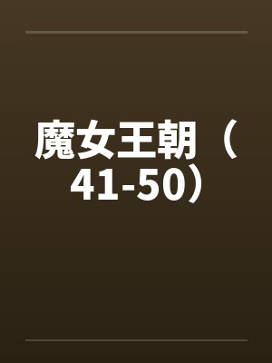 魔女王朝（41-50）by佚名笔趣阁无弹窗封面