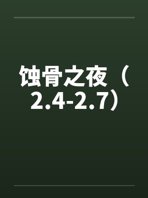 蚀骨之夜（2.4-2.7）by佚名封面