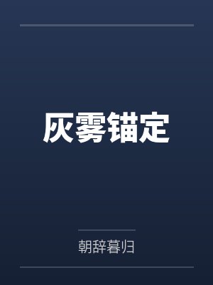 李富贵的幸福生活小说米糕啊封面