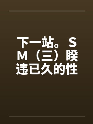 下一站。ＳＭ（三）睽违已久的性爱（02）封面