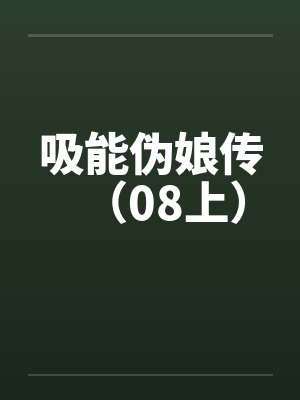 吸能伪娘传（08上）by佚名封面