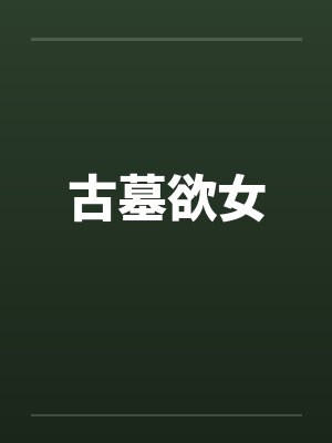 古墓欲女笔趣阁无弹窗封面