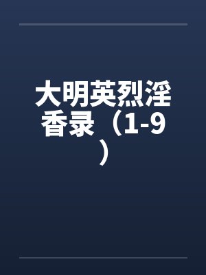 大明英烈淫香录（1-9）笔趣阁无弹窗封面
