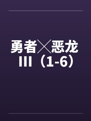 勇者╳恶龙 Ⅲ（1-6）by佚名封面