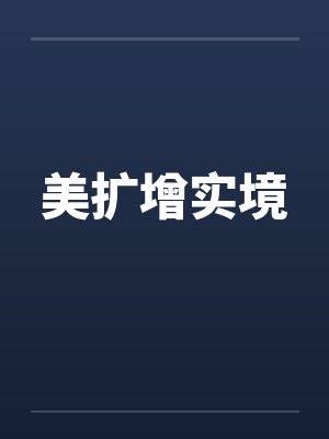 美扩增实境by佚名封面
