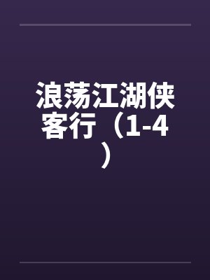 浪荡江湖侠客行（1-4）by佚名笔趣阁无弹窗封面
