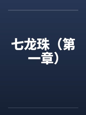 七龙珠（第一章）by佚名封面