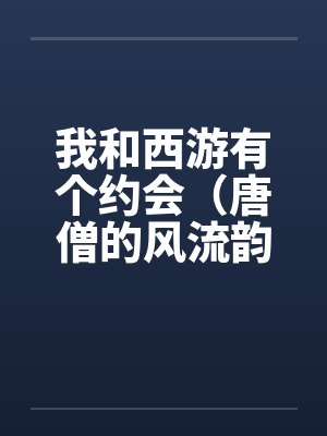 我和西游有个约会（唐僧的风流韵事）by佚名封面
