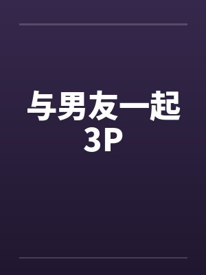 与男友一起3Pby佚名封面