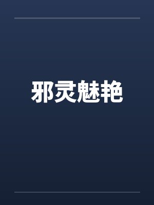 邪灵魅艳笔趣阁无弹窗封面