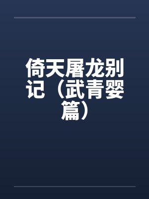 倚天屠龙别记（武青婴篇）by佚名封面