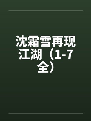 沈霜雪再现江湖（1-7全）by佚名封面