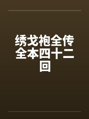 绣戈袍全传全本四十二回by佚名封面