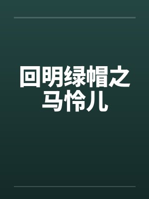 回明绿帽之马怜儿笔趣阁无弹窗封面