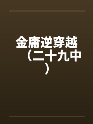 金庸逆穿越（二十九中）笔趣阁无弹窗封面