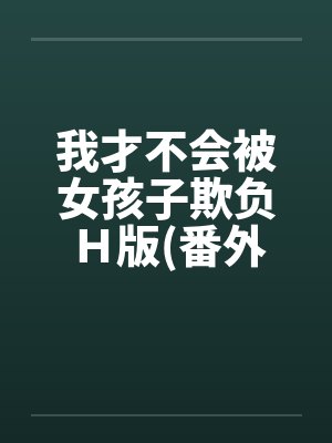 我才不会被女孩子欺负Ｈ版(番外浴室篇)by佚名封面