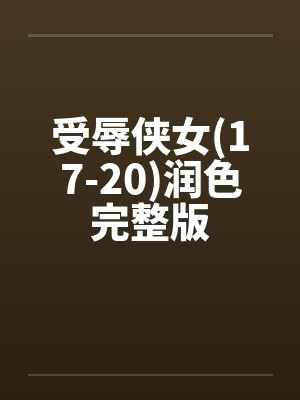 受辱侠女(17-20)润色完整版封面