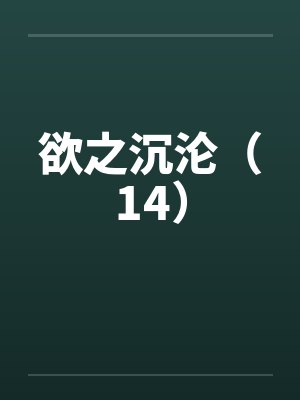 欲之沉沦（14）by佚名封面