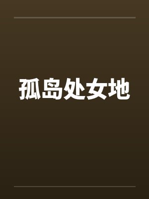孤岛处女地笔趣阁无弹窗封面