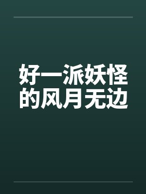 好一派最简单解释封面