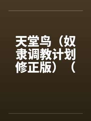 天堂鸟（奴隶调教计划修正版）（20）封面