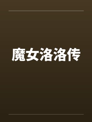 魔女洛洛传笔趣阁无弹窗封面