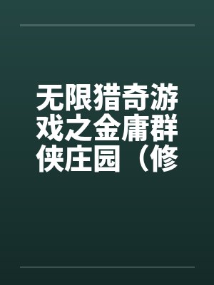 无限猎奇游戏之金庸群侠庄园（修订版）（01）by佚名封面