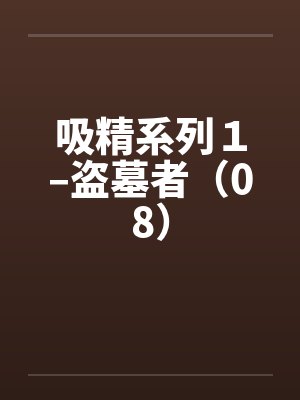 吸精系列１–盗墓者（08）by佚名封面