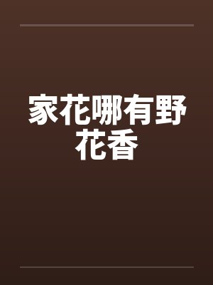 家花哪有野花香by佚名封面