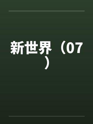 新世界（07）by佚名笔趣阁无弹窗封面