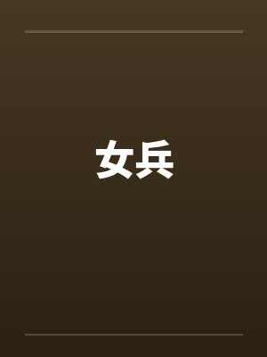 女兵封面