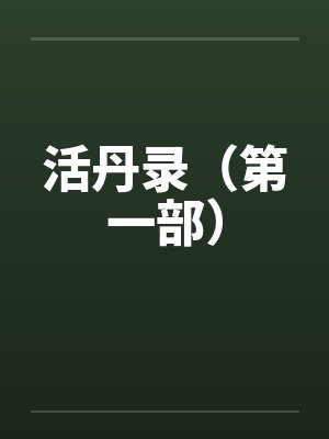 活丹录（第一部）by佚名笔趣阁无弹窗封面