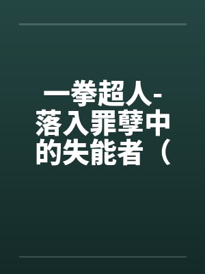 一拳超人-落入罪孽中的失能者（01）by佚名笔趣阁无弹窗封面