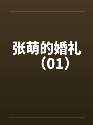 张萌的婚礼（01）封面