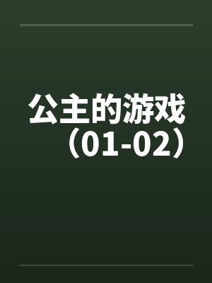 公主的游戏（01-02）by佚名封面