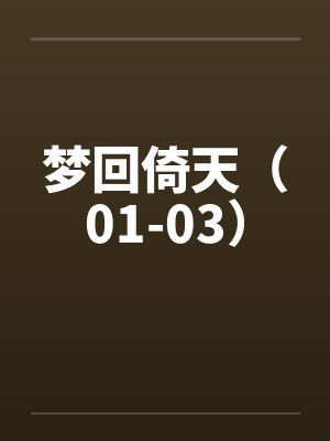 梦回倚天（01-03）by佚名笔趣阁无弹窗封面