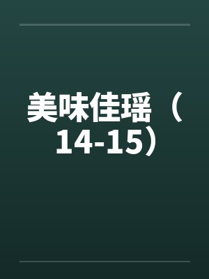 美味佳瑶（14-15）by佚名笔趣阁无弹窗封面