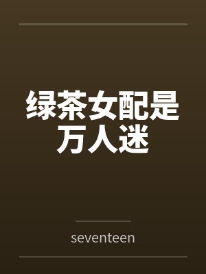 绿茶女配是万人迷笔趣阁无弹窗封面
