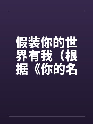 假装你的世界有我（根据《你的名字》改编）（1.2）笔趣阁无弹窗封面