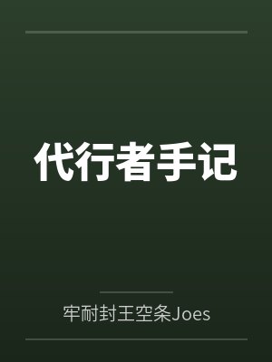 代行者手记by牢耐封王空条Joestar笔趣阁无弹窗封面