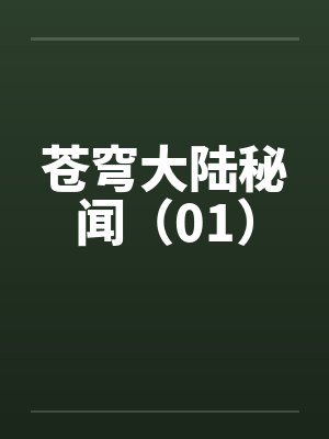 苍穹大陆秘闻（01）封面