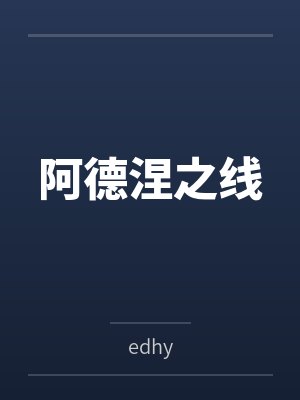 阿德涅之线byedhy封面