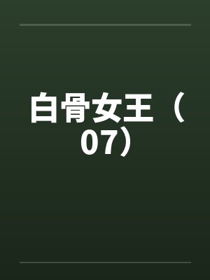 白骨女王（07）by佚名笔趣阁无弹窗封面