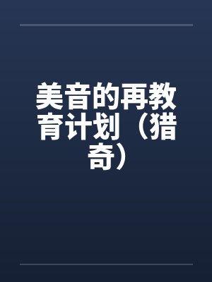 美音的再教育计划（猎奇）by佚名笔趣阁无弹窗封面
