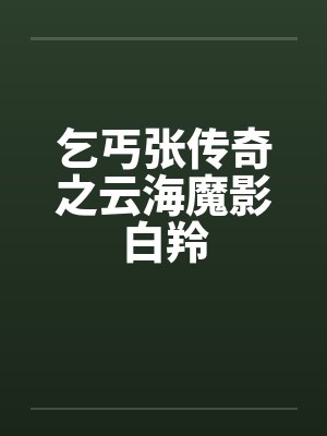 乞丐张传奇之云海魔影白羚by佚名封面