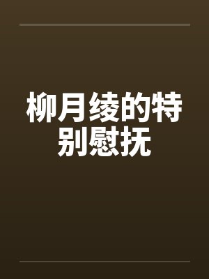 柳月绫的特别慰抚封面