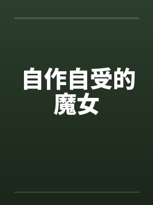 自作自受的魔女封面