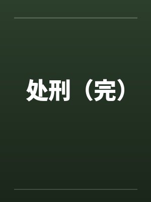 处刑（完）封面