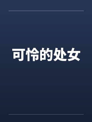 可怜的处女by佚名封面