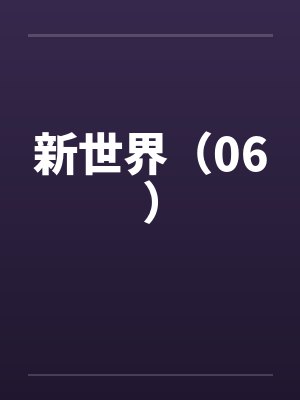 新世界（06）笔趣阁无弹窗封面